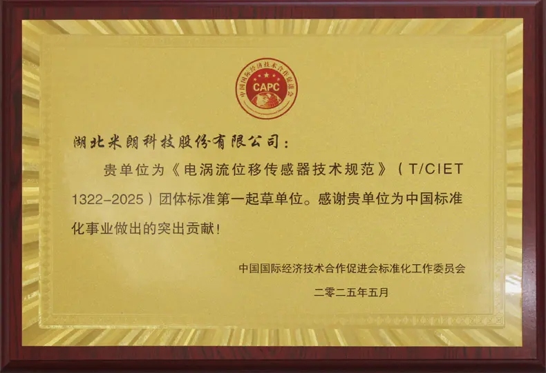 電渦流位移傳感器標(biāo)準(zhǔn)起草證書